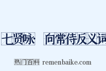 七贤咏·向常侍反义词是什么意思的图片